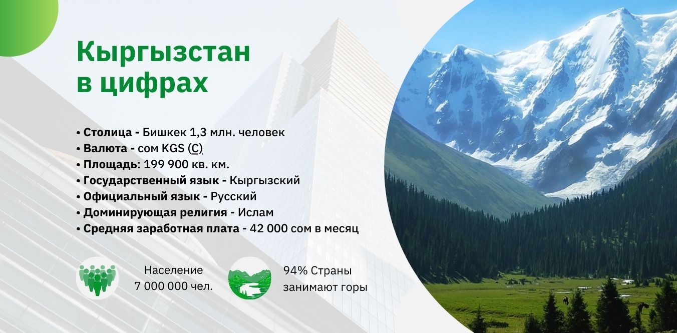 Кыргызстан в цифрах.jpg