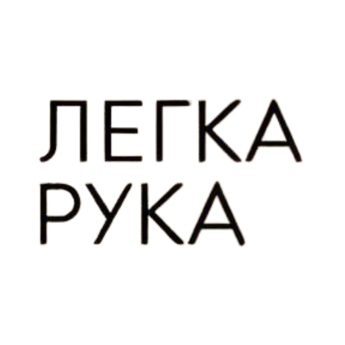 Легкая Рука